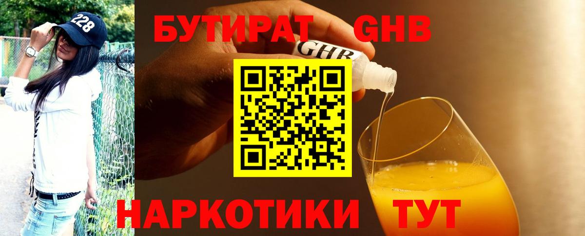 БУТИРАТ жидкий экстази  Вход с VPN  Красноармейск 