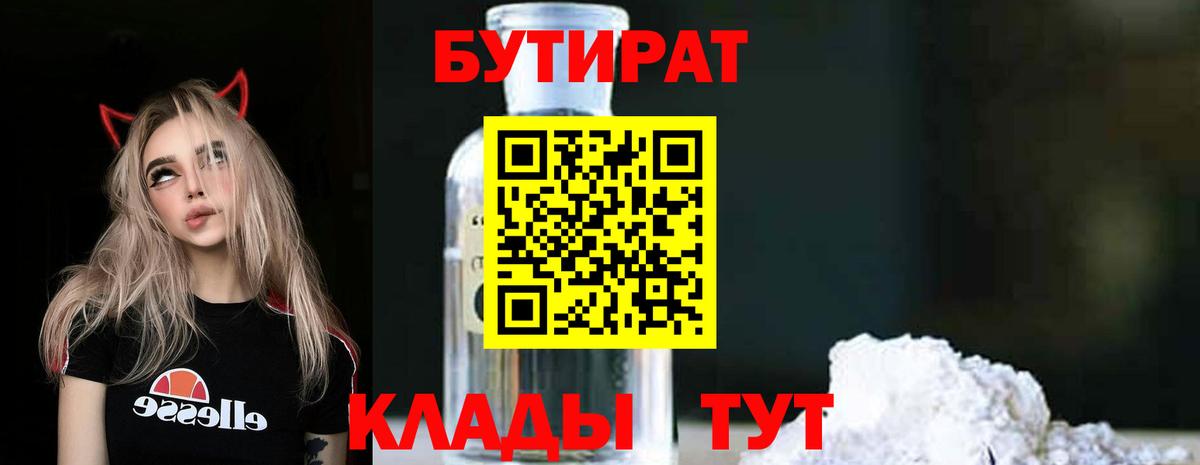 Бутират вода Красноармейск