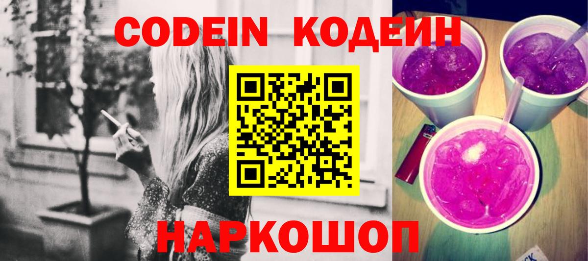 Codein напиток Lean (лин) Красноармейск