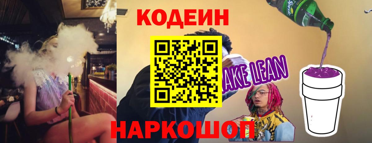 Кодеиновый сироп Lean напиток Lean (лин)  Вход с VPN  Красноармейск 