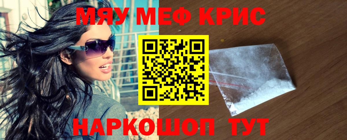 Меф мяу мяу мука Красноармейск